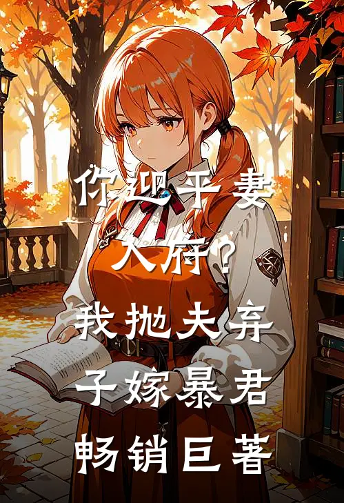 你迎平妻入府？我抛夫弃子嫁暴君畅销巨著