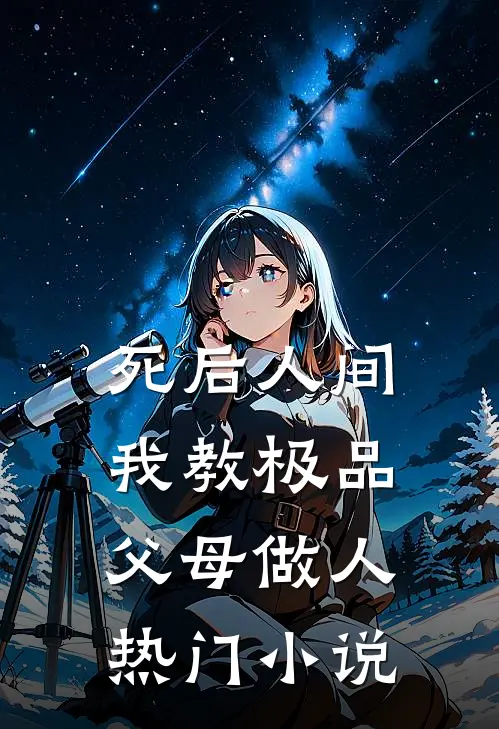 死后人间：我教极品父母做人热门小说
