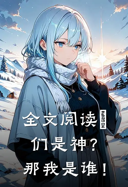 全文阅读祂们是神？那我是谁！