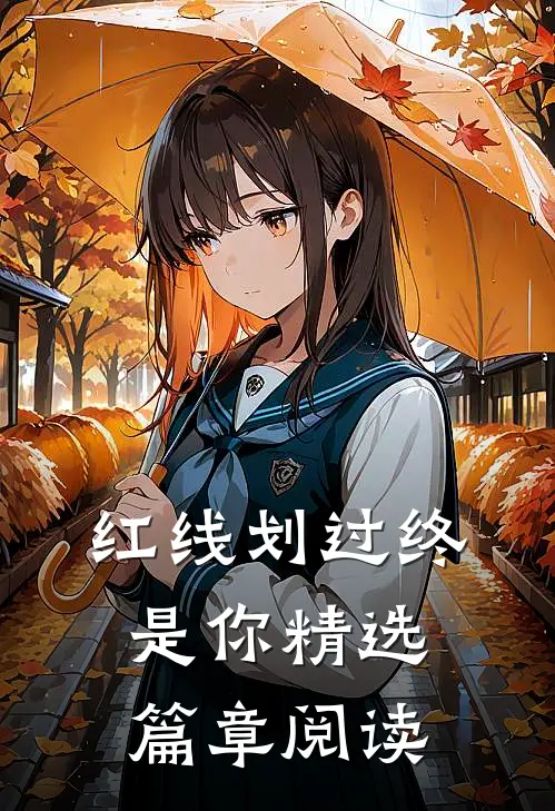 红线划过终是你精选篇章阅读