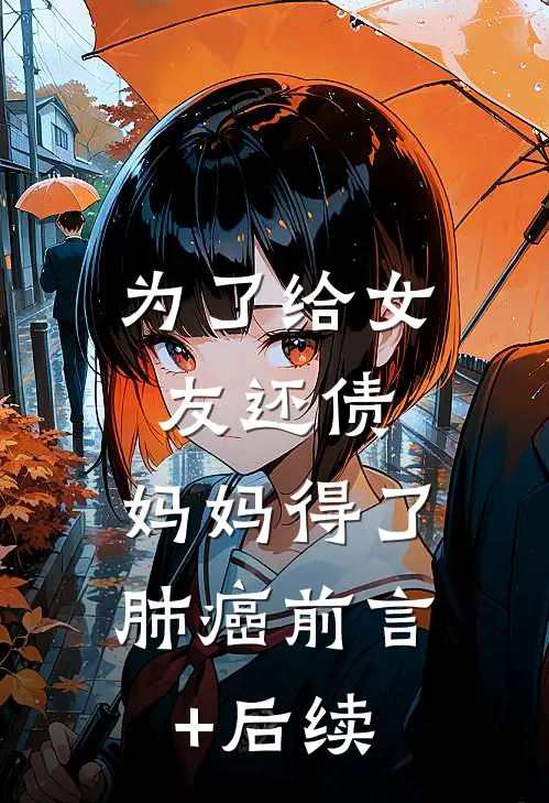 为了给女友还债，妈妈得了肺癌前言+后续