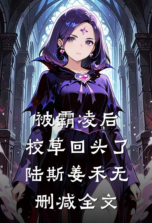 被霸凌后，校草回头了陆斯姜禾无删减全文