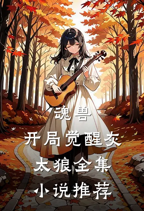 魂兽开局觉醒灰太狼全集推荐完结
