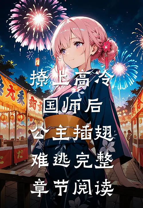 撩上高冷国师后，公主插翅难逃完整章节阅读