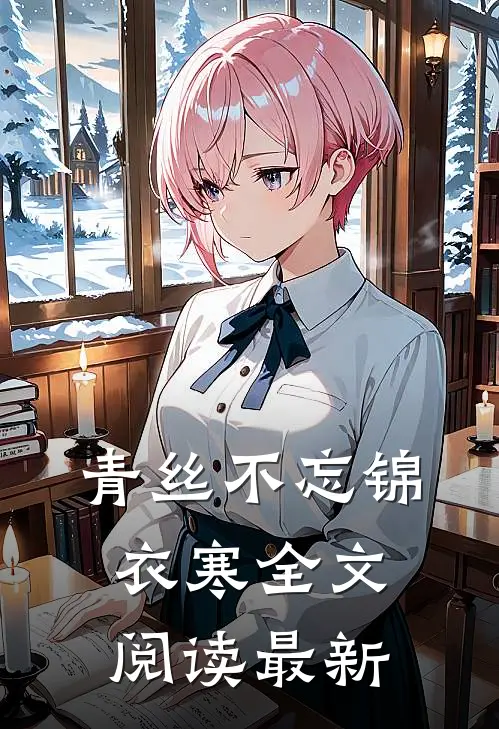 青丝不忘锦衣寒全文阅读最新