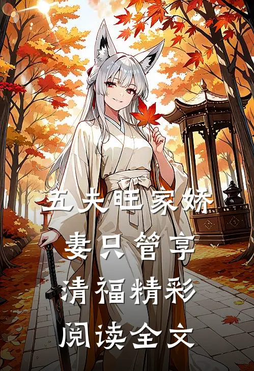 五夫旺家娇妻只管享清福精彩阅读全文