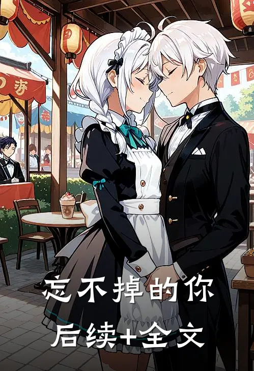忘不掉的你后续+全文
