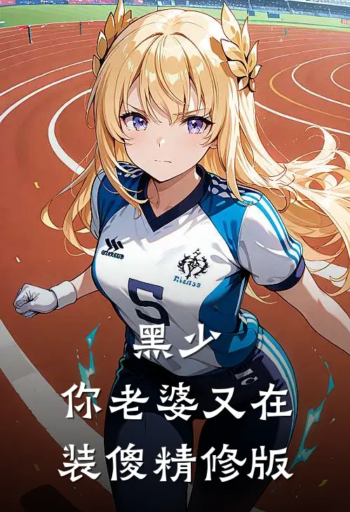 黑少，你老婆又在装傻精修版