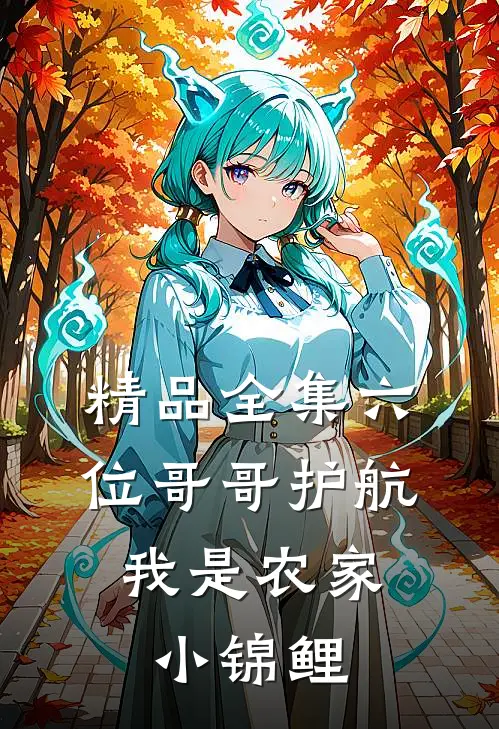 精品全集六位哥哥护航，我是农家小锦鲤