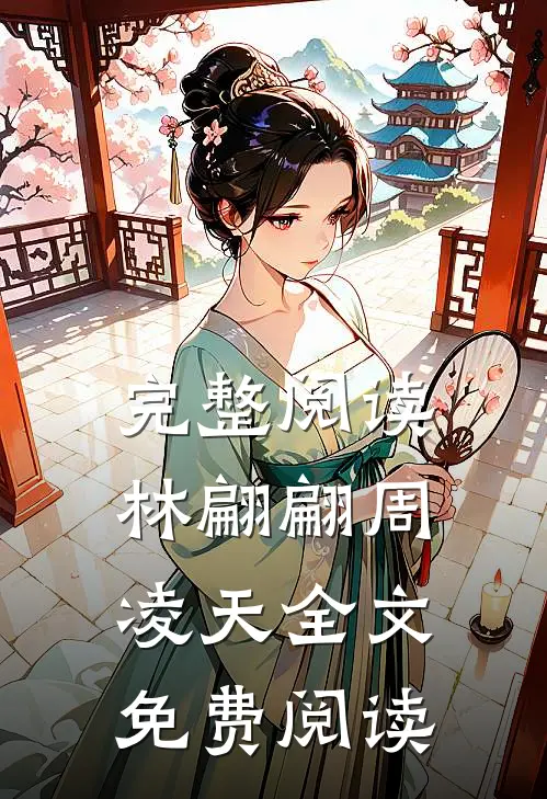 完整阅读林翩翩周凌天全文免费阅读无弹窗