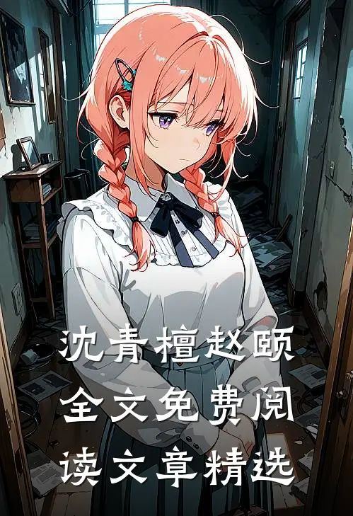 沈青檀赵颐全文免费阅读文章精选