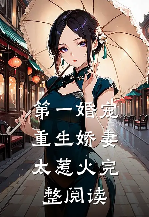 第一婚宠重生娇妻太惹火完整阅读