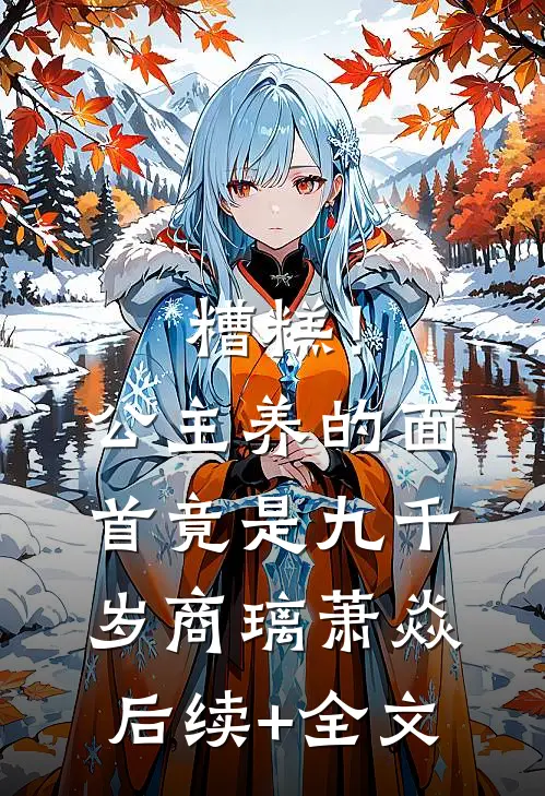 糟糕！公主养的面首竟是九千岁商璃萧焱后续+全文