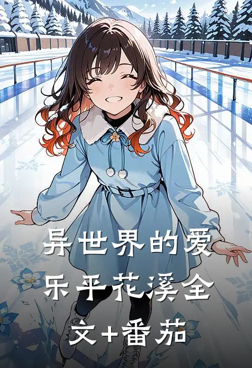 异世界的爱乐平花溪全文+番茄