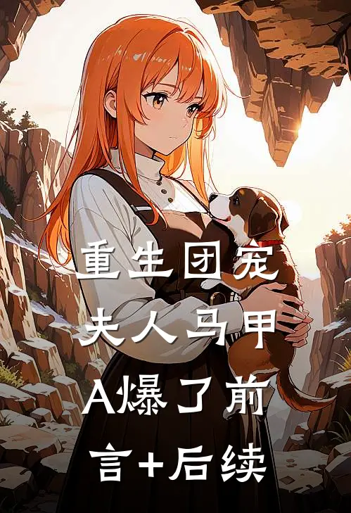 重生团宠，夫人马甲A爆了前言+后续