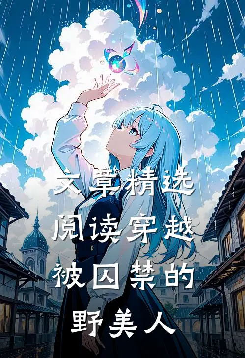 文章精选阅读穿越：被囚禁的野美人
