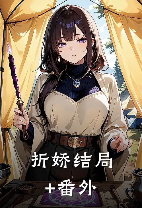 折娇结局+番外