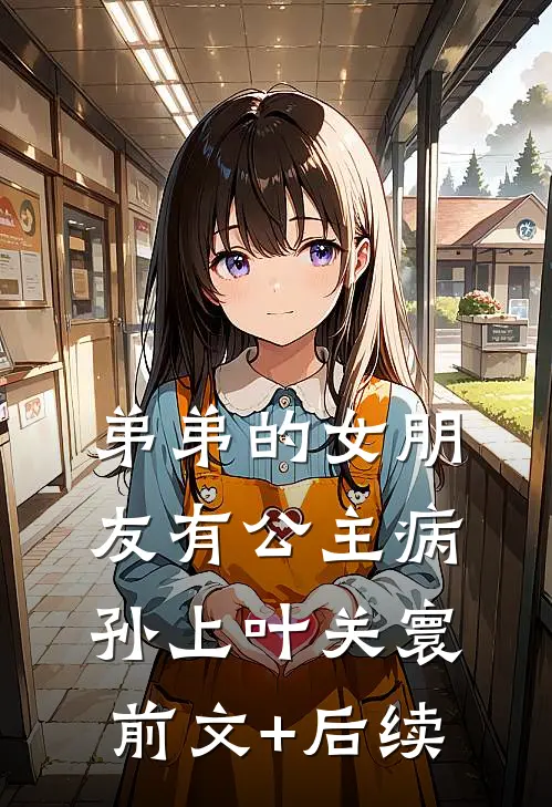 弟弟的女朋友有公主病孙上叶关寰前文+后续