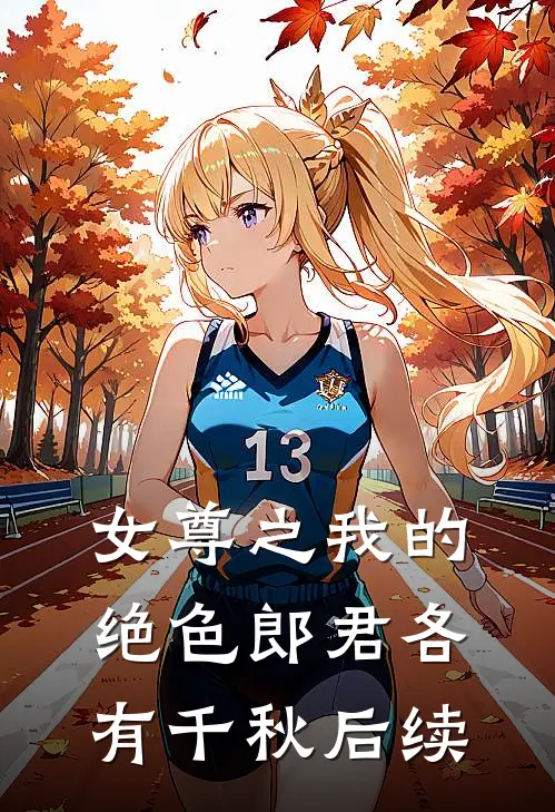 女尊之我的绝色郎君各有千秋后续