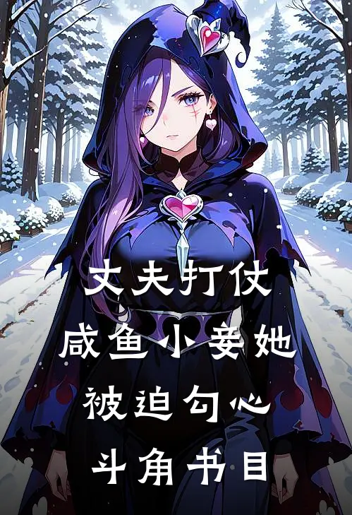 丈夫打仗，咸鱼小妾她被迫勾心斗角书目