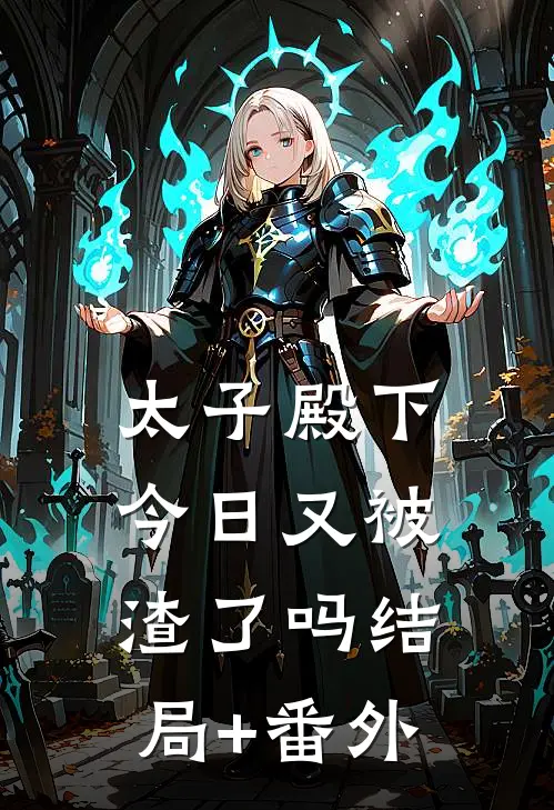 太子殿下今日又被渣了吗结局+番外