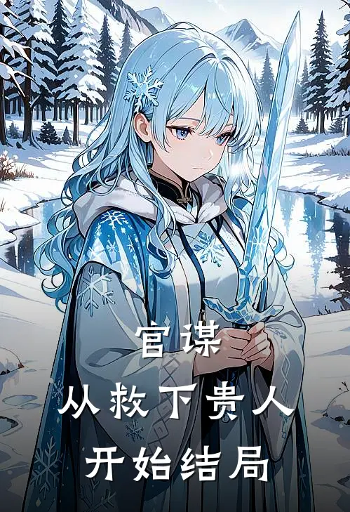 官谋：从救下贵人开始结局