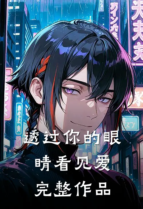 透过你的眼睛看见爱完整作品