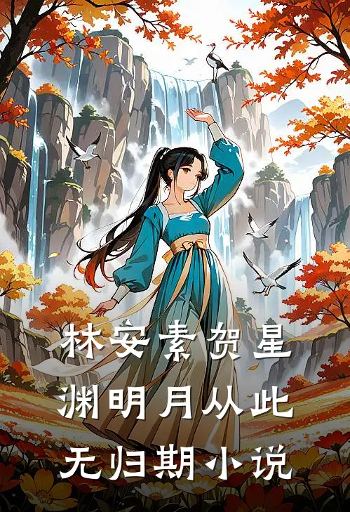 林安素贺星渊明月从此无归期小说