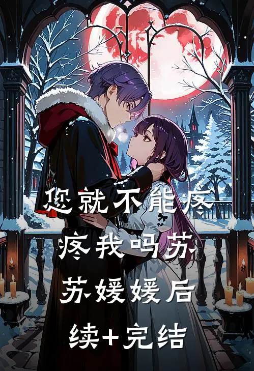 您就不能疼疼我吗苏苏媛媛后续+完结