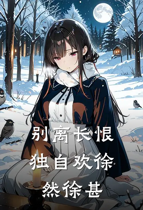 别离长恨独自欢(徐然徐甚)
