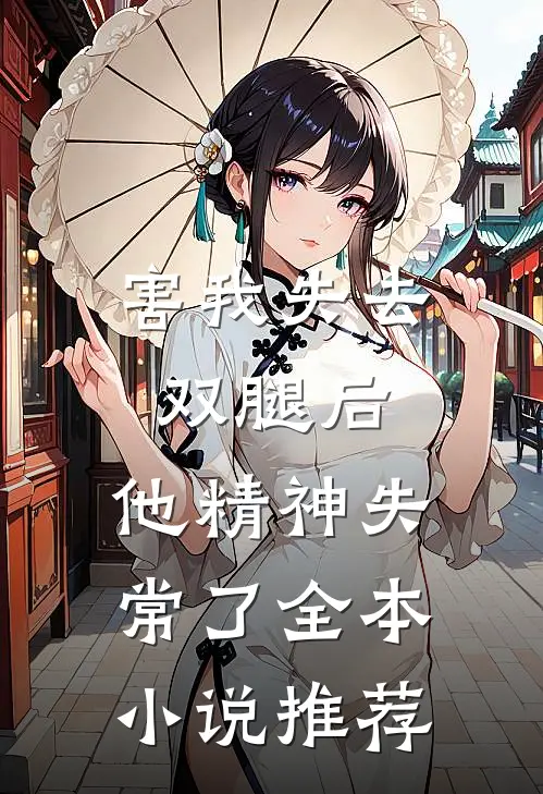 害我失去双腿后，他精神失常了全本小说推荐
