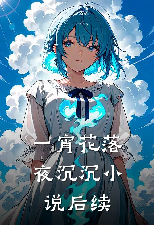 一宵花落夜沉沉小说后续