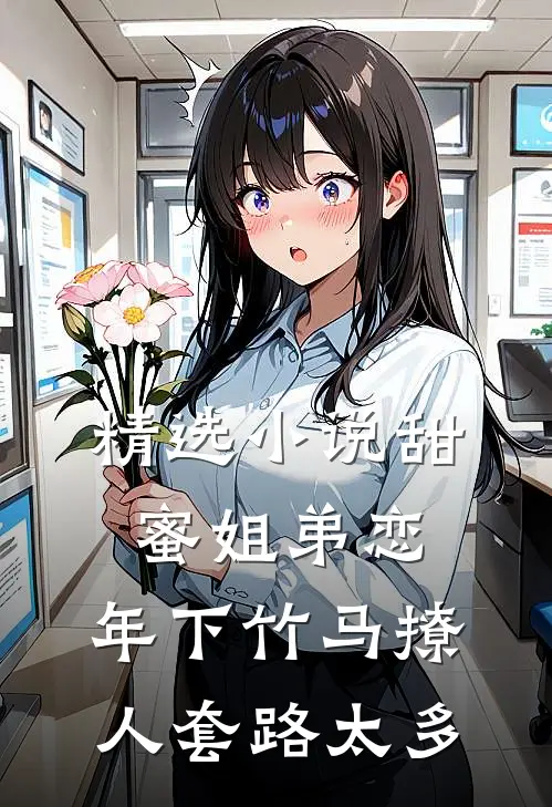 精选小说甜蜜姐弟恋：年下竹马撩人套路太多