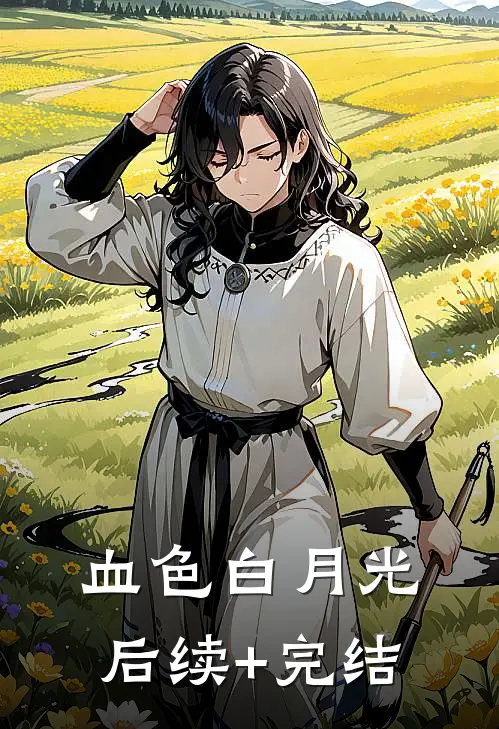 血色白月光后续+完结