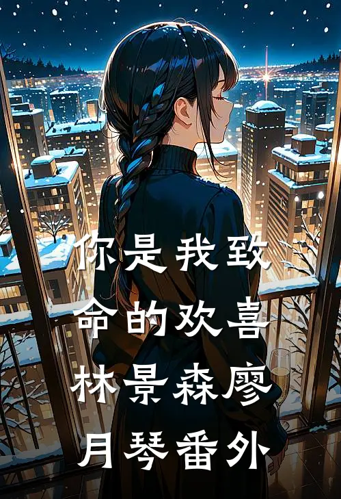 你是我致命的欢喜林景森廖月琴 番外