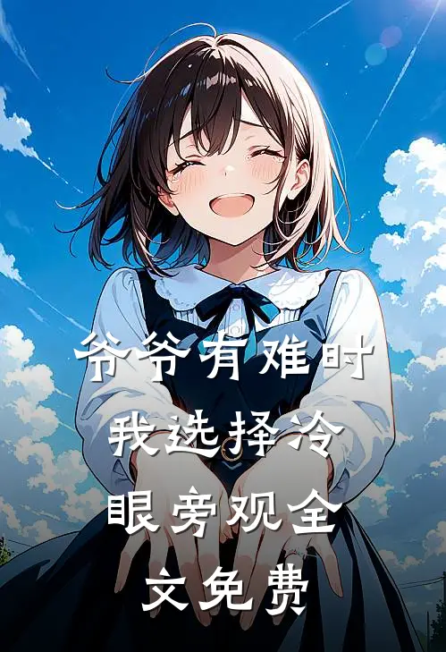 爷爷有难时，我选择冷眼旁观全文免费