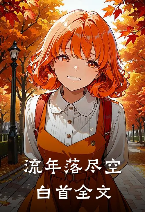 流年落尽空白首全文