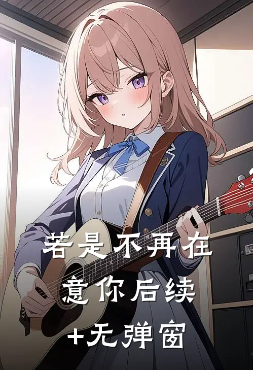 若是不再在意你后续+无弹窗