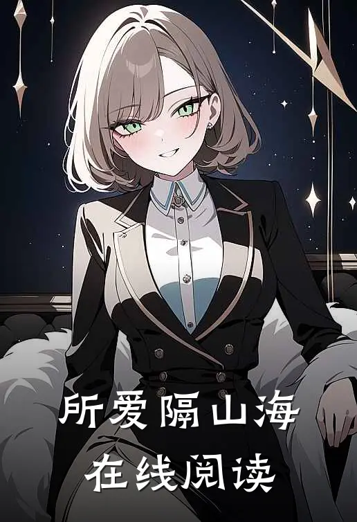 所爱隔山海在线阅读