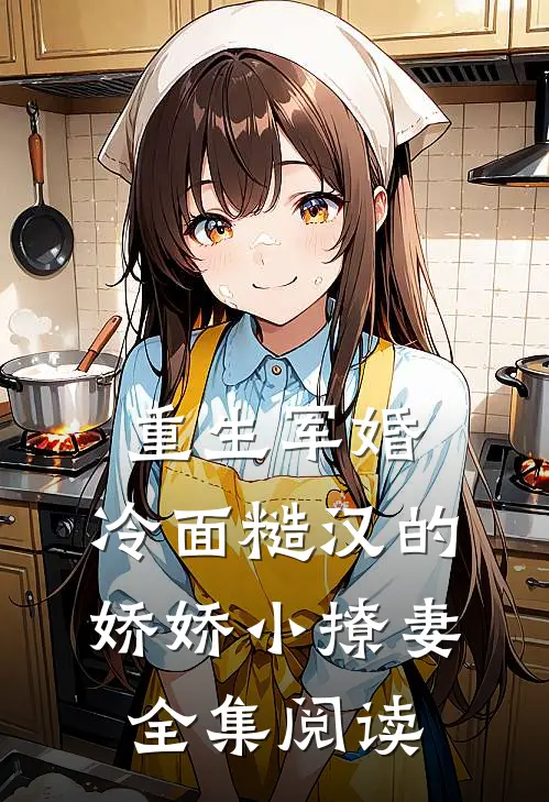 重生军婚：冷面糙汉的娇娇小撩妻全集阅读