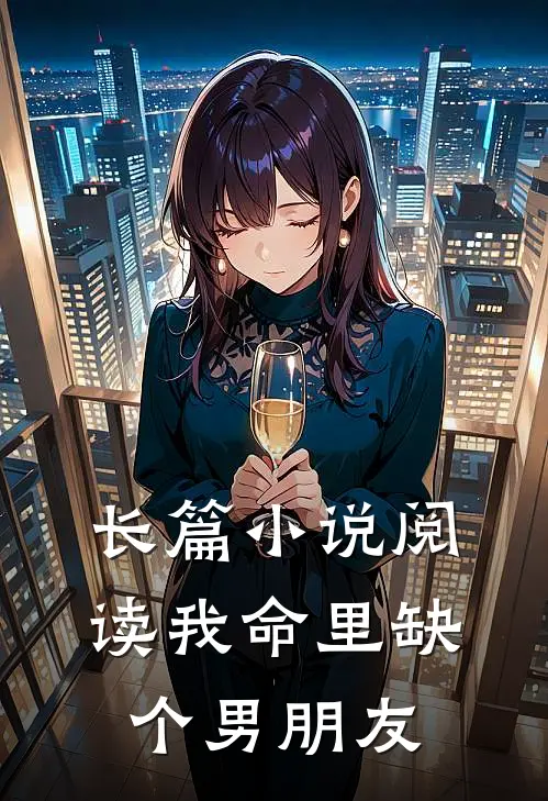 长篇小说阅读我命里缺个男朋友