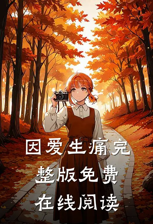 因爱生痛完整版免费在线阅读