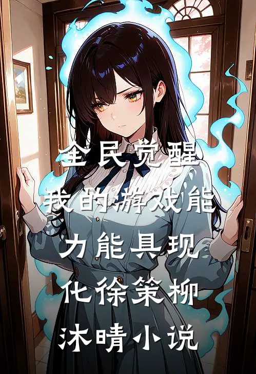 全民觉醒：我的游戏能力能具现化徐策柳沐晴小说