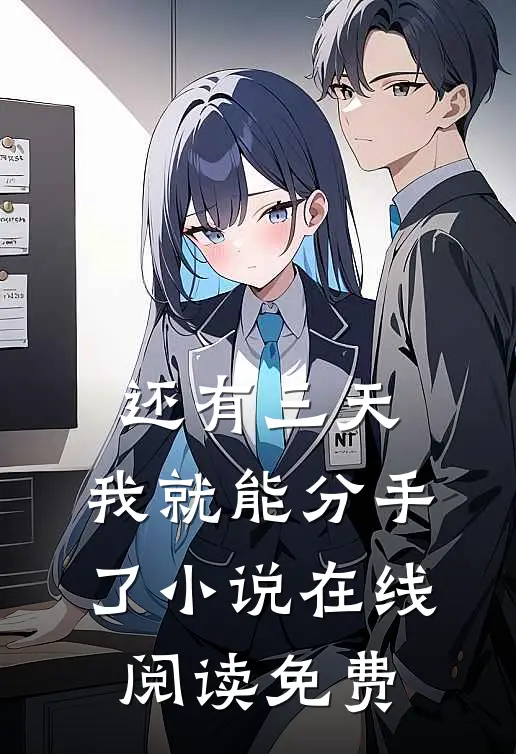 还有三天，我就能分手了小说在线阅读免费