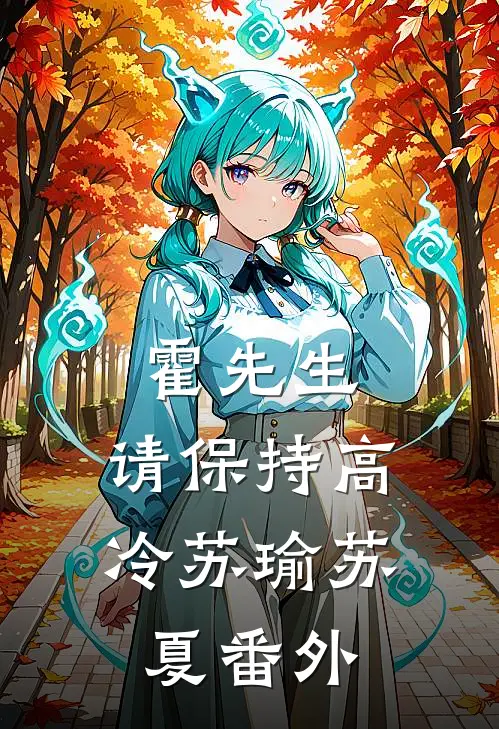霍先生，请保持高冷苏瑜苏夏 番外