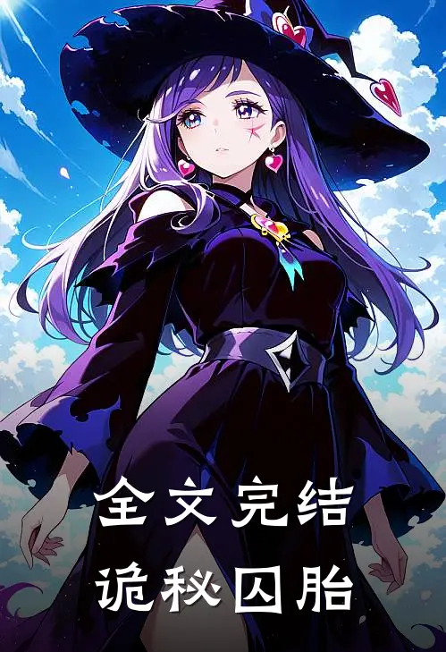 全文完结诡秘囚胎