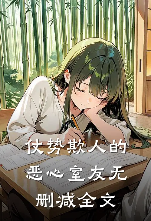仗势欺人的恶心室友无删减全文