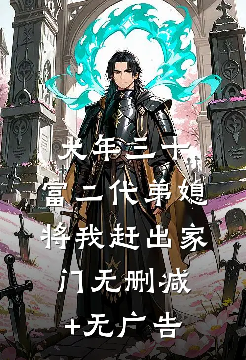 大年三十，富二代弟媳将我赶出家门无删减+无广告