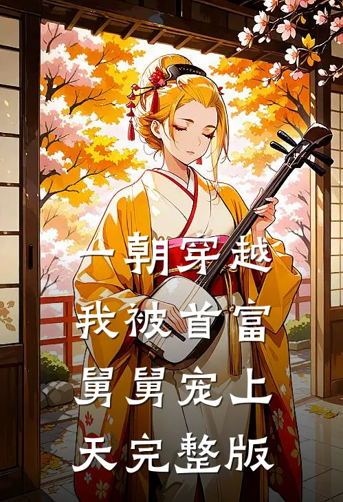 一朝穿越,我被首富舅舅宠上天完整版免费阅读