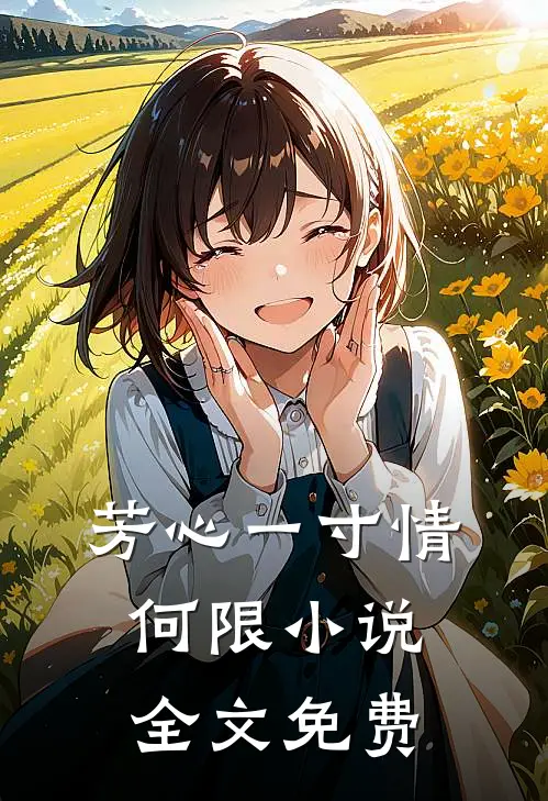 芳心一寸情何限小说全文免费